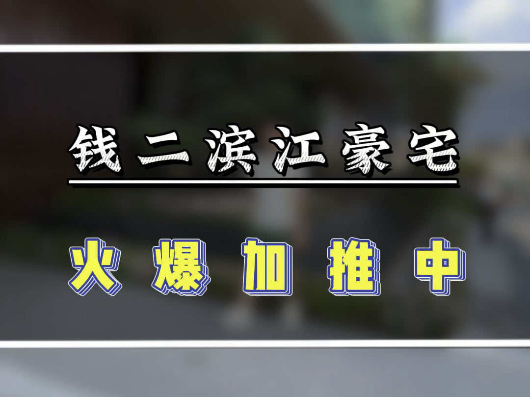 钱二滨江开发改善豪宅,火爆加推中#潮语鸣翠轩 #杭州豪宅 #钱二豪宅哔哩哔哩bilibili