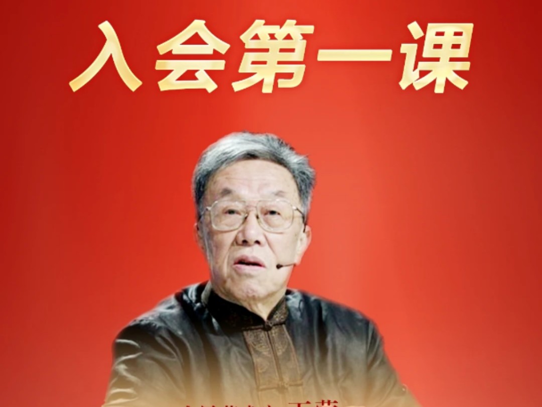 【欢迎2024新会员——中国作家协会作家活动周】王蒙:入会第一课哔哩哔哩bilibili