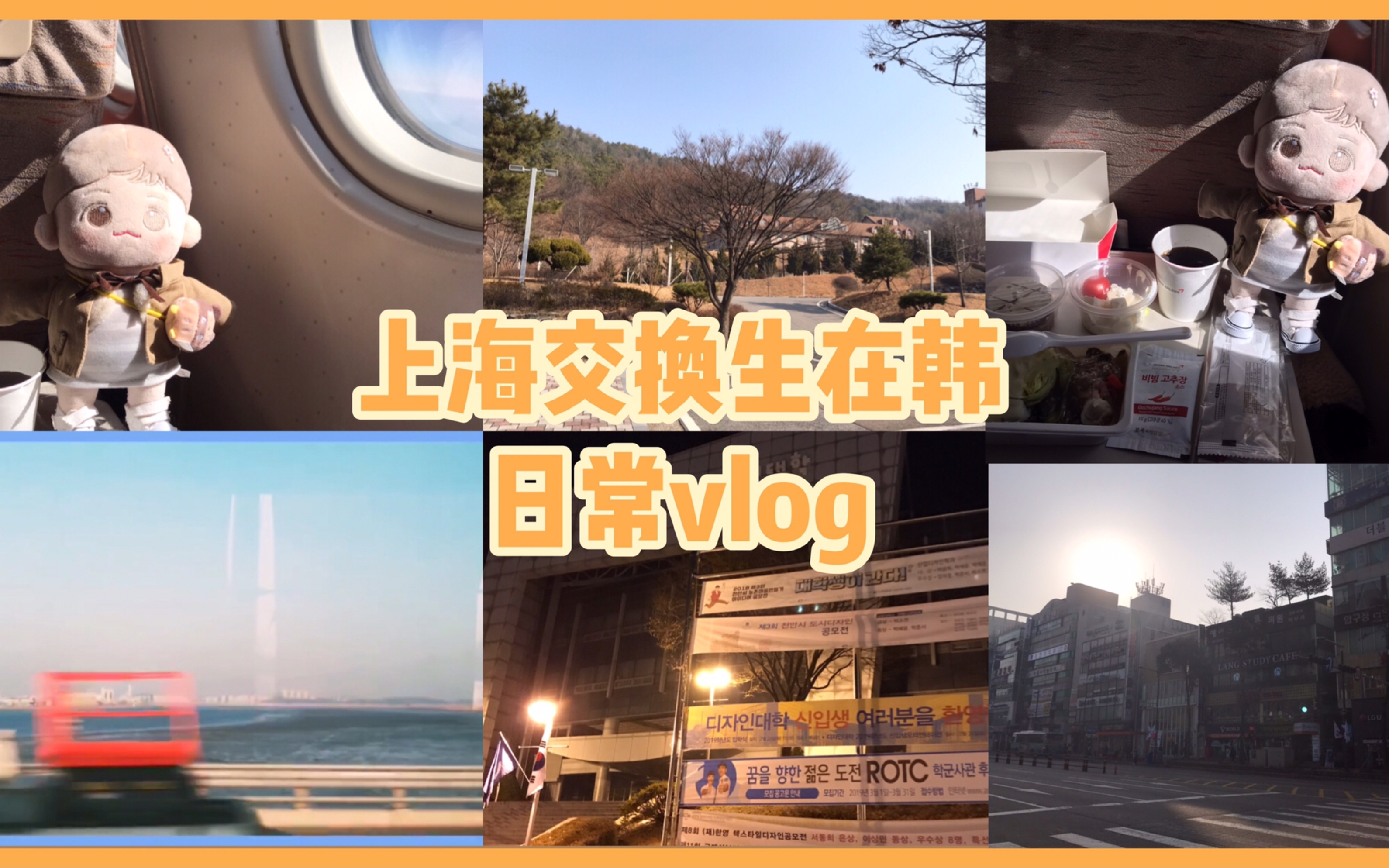 【韩国vlog】上海在韩交换生|不在首尔校区的祥明大|简单记录vlog哔哩哔哩bilibili