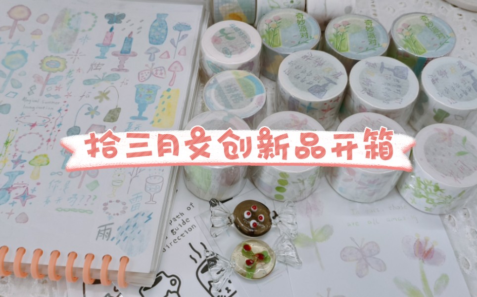 暖芯、/拾三月文创新品开箱、太喜欢小屹老师的产品了、超美﹊春天的味道哔哩哔哩bilibili