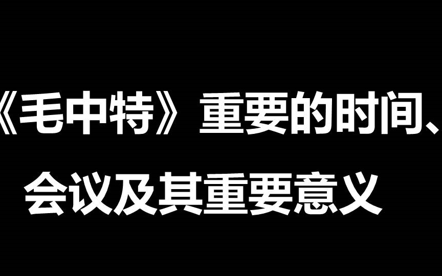 [图]《毛中特》重要的时间、会议及其重要意义