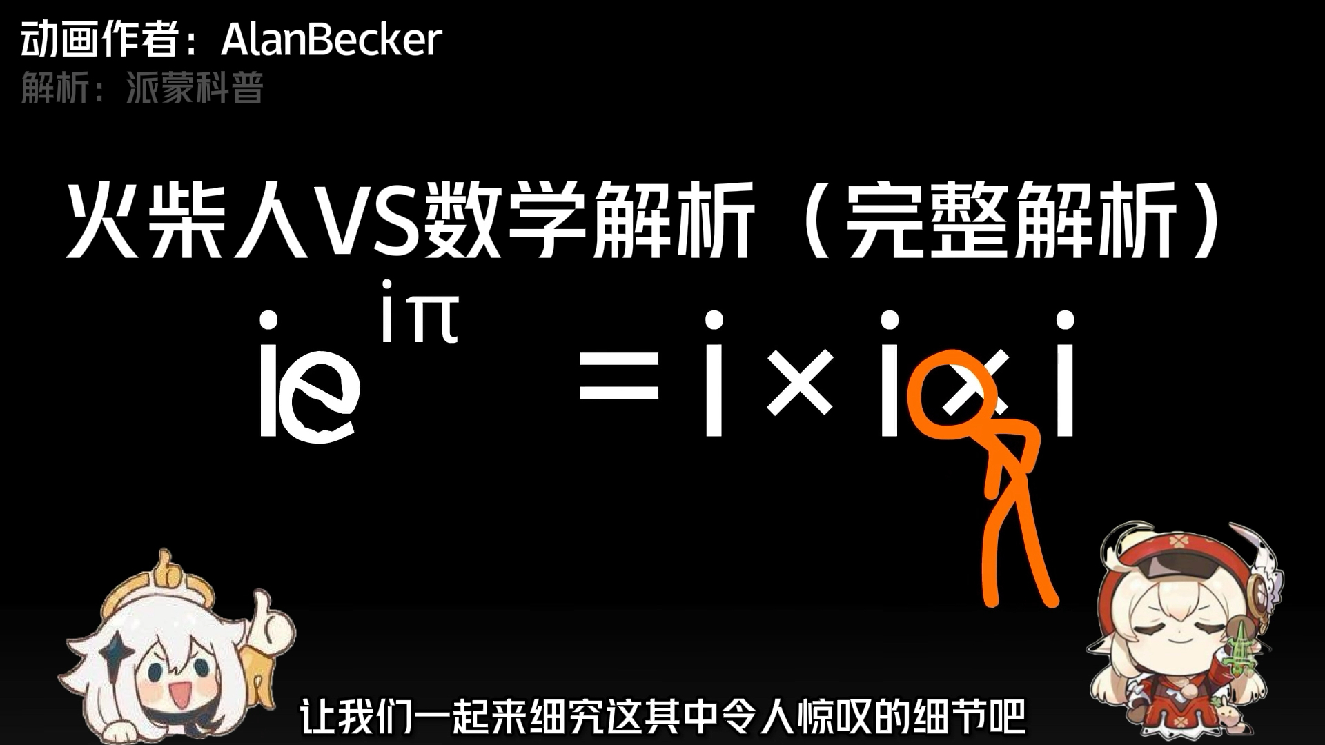 [图]火柴人VS数学（math）完整解析（动态视频）