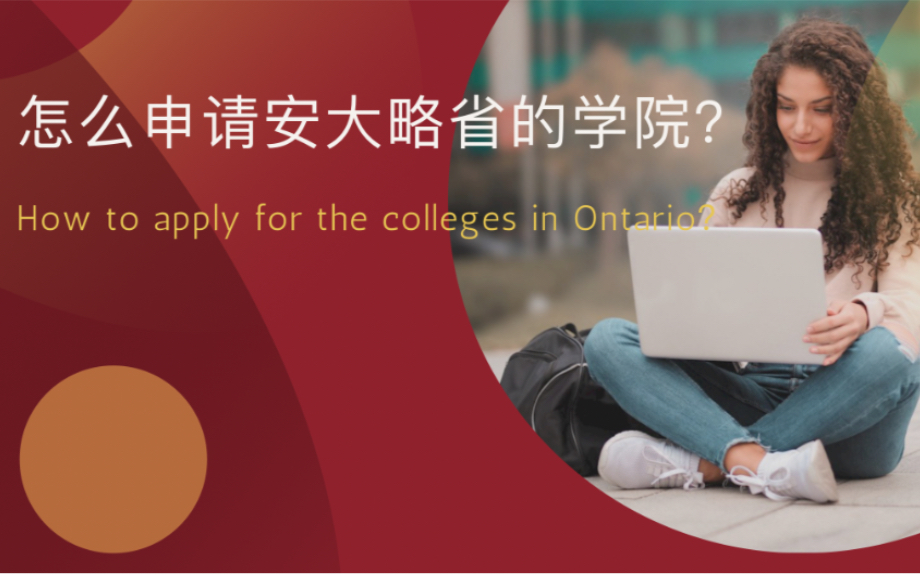 2021.08.24|教你申请加拿大安大略省的学院|Ontario Colleges Application|Canada|学院申请网站介绍哔哩哔哩bilibili