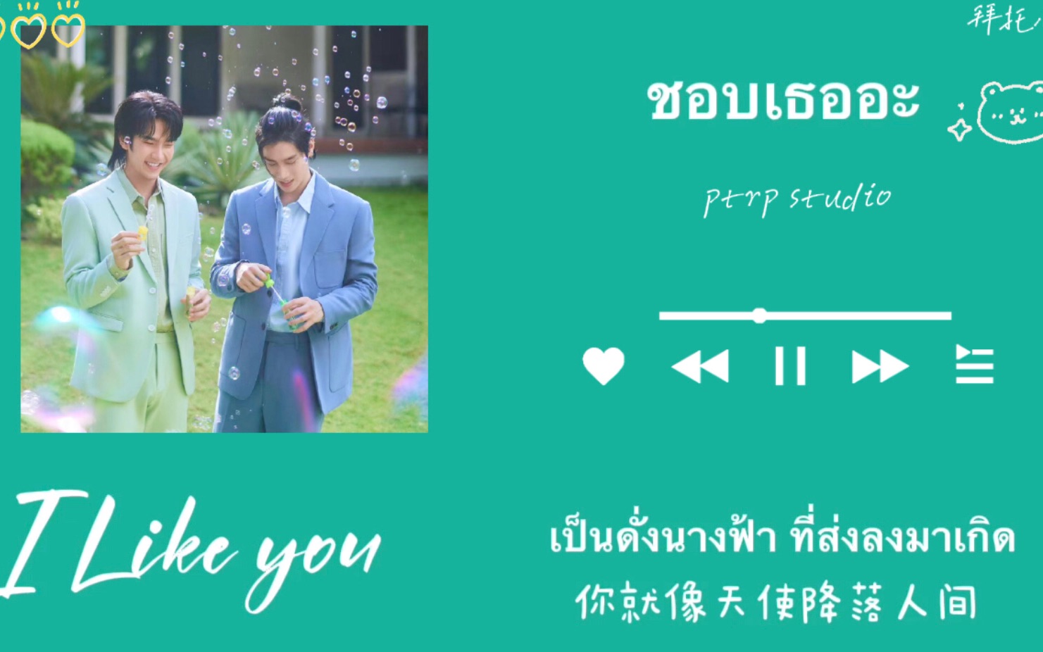 [图]ชอบเธออะ  ptrp studio中泰｜做我的爱人 仅有你｜（i like you）