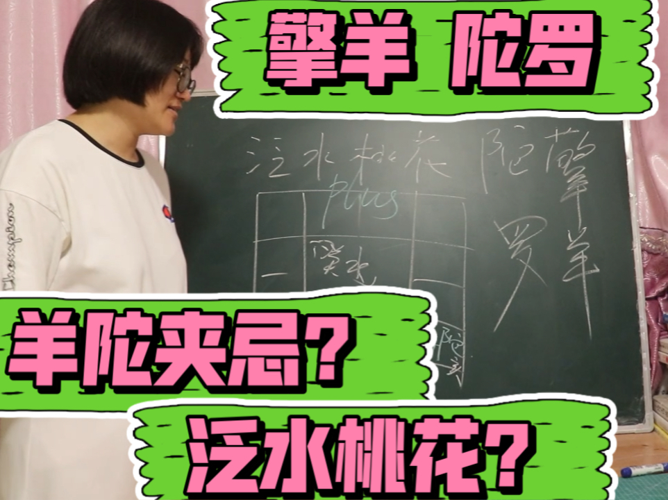 擎羊星、陀罗星 详解,羊陀夹忌为败局?再遇贪狼则<泛水桃花>?为酒色财气之人?哔哩哔哩bilibili