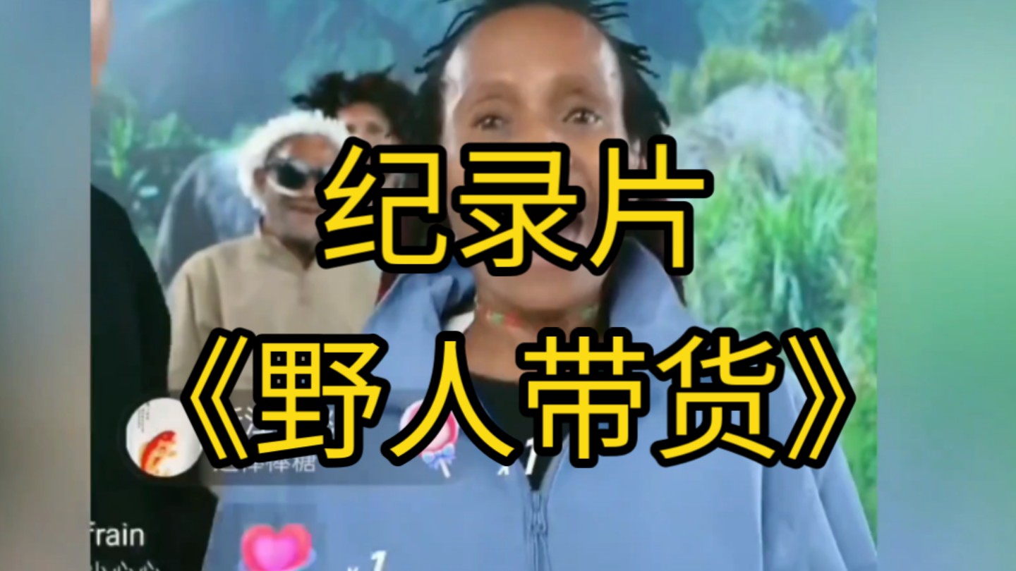 大型纪录片《野人带货》持续为您播出!哔哩哔哩bilibili