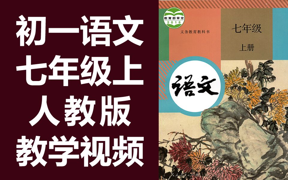 [图]初一语文七年级语文上册 人教版部编版统编版 初中语文7年级语文上册 七年级上册七年级上册7