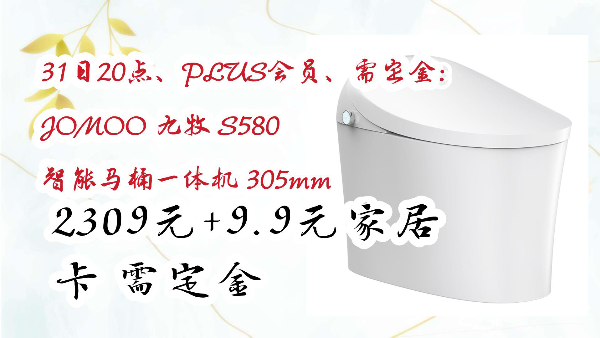 【京东】31日20点、PLUS会员、需定金:JOMOO 九牧 S580 智能马桶一体机 305mm 2309元+9.9元家居卡需定金哔哩哔哩bilibili