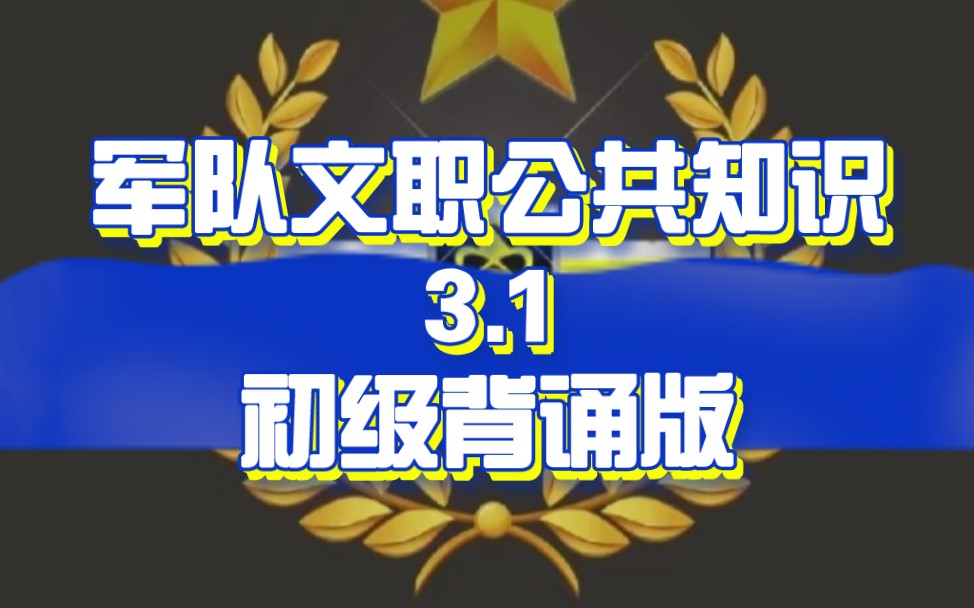 军队文职公共知识第三章第一节(中国特色社会主义理论体系的形成和发展)哔哩哔哩bilibili