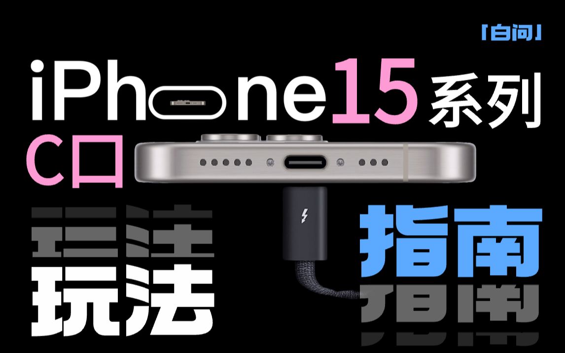 iPhone 15系列C口的N种玩法 都在这了!「白问」哔哩哔哩bilibili