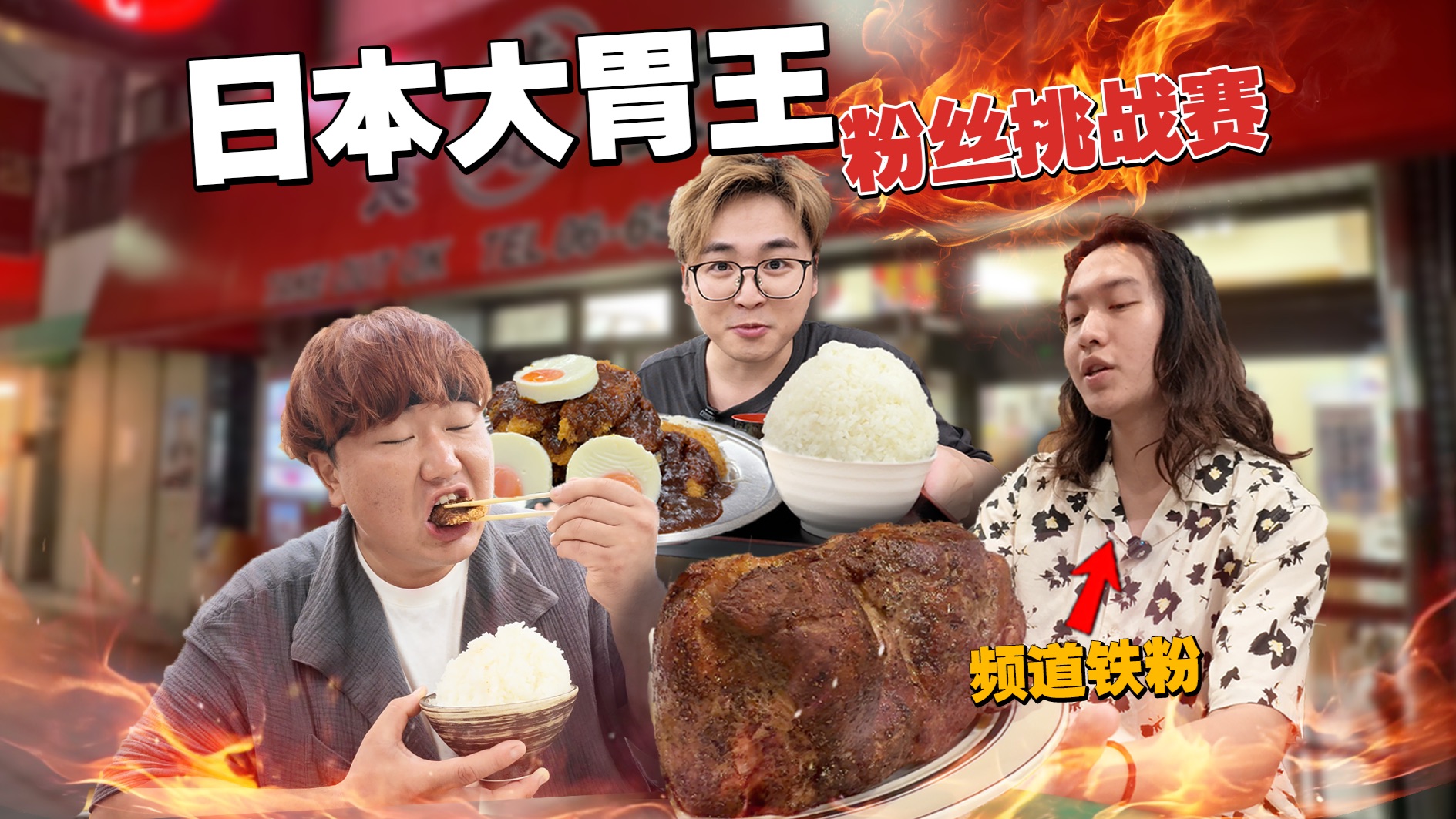 带着粉丝挑战日本超大美食！他能拿走赏金吗？？？