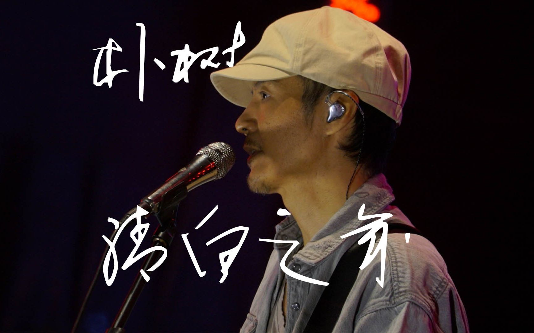 4k全站最强视角朴树清白之年2021广州草莓音乐节