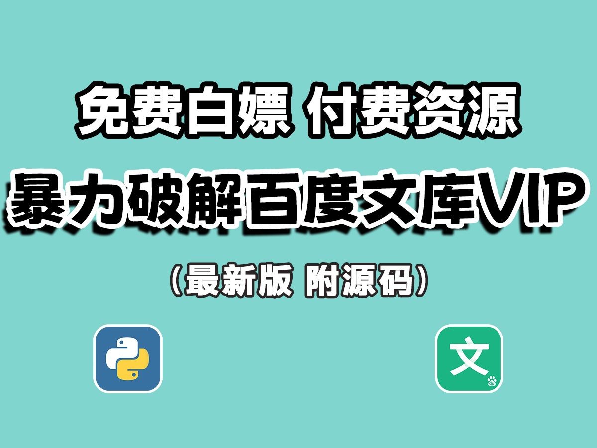 [图]【2024百度文库VIP文档PPT免费下载】Python白嫖百度文库付费VIP文档/PPT资源方法，破解百度文库收费限制，保姆级白嫖教程