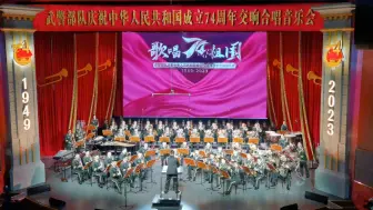 下载视频: 《保卫黄河》。指挥：王登梅。演奏：武警军乐团。