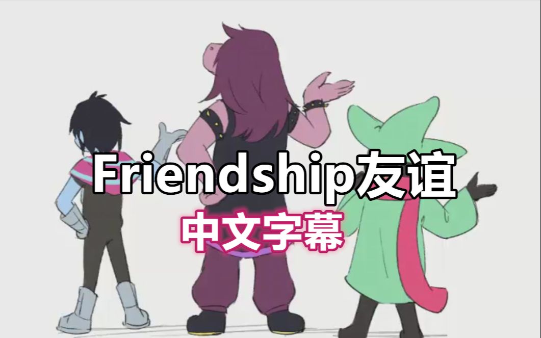 [图]【Deltarune/中文字幕】Friendship（友谊）