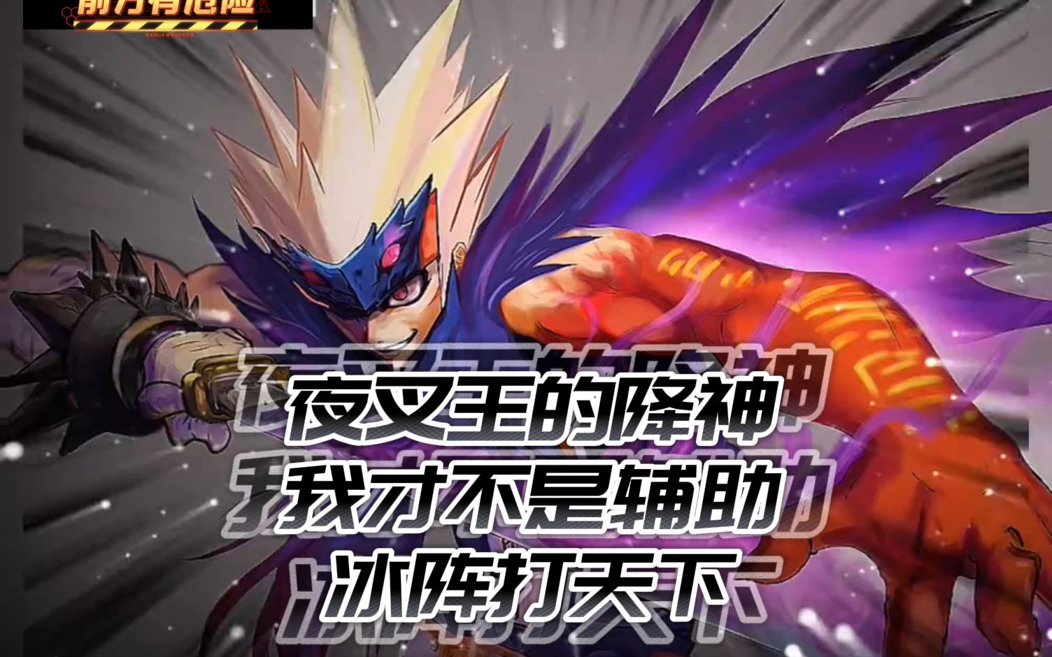 dnf70鬼泣夜叉王的降神异界套冰阵最厉害冰阵单刷机械牛