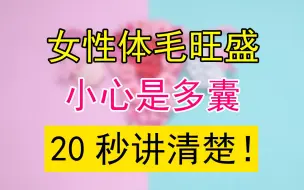 Download Video: 女性体毛旺盛，小心是多囊，20秒讲清楚！