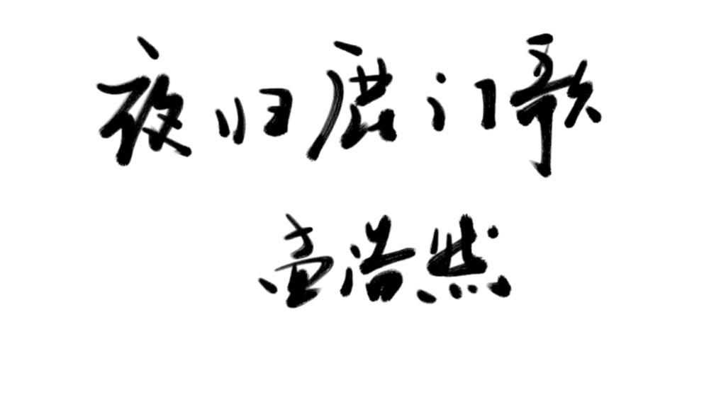 [图]夜归鹿门歌