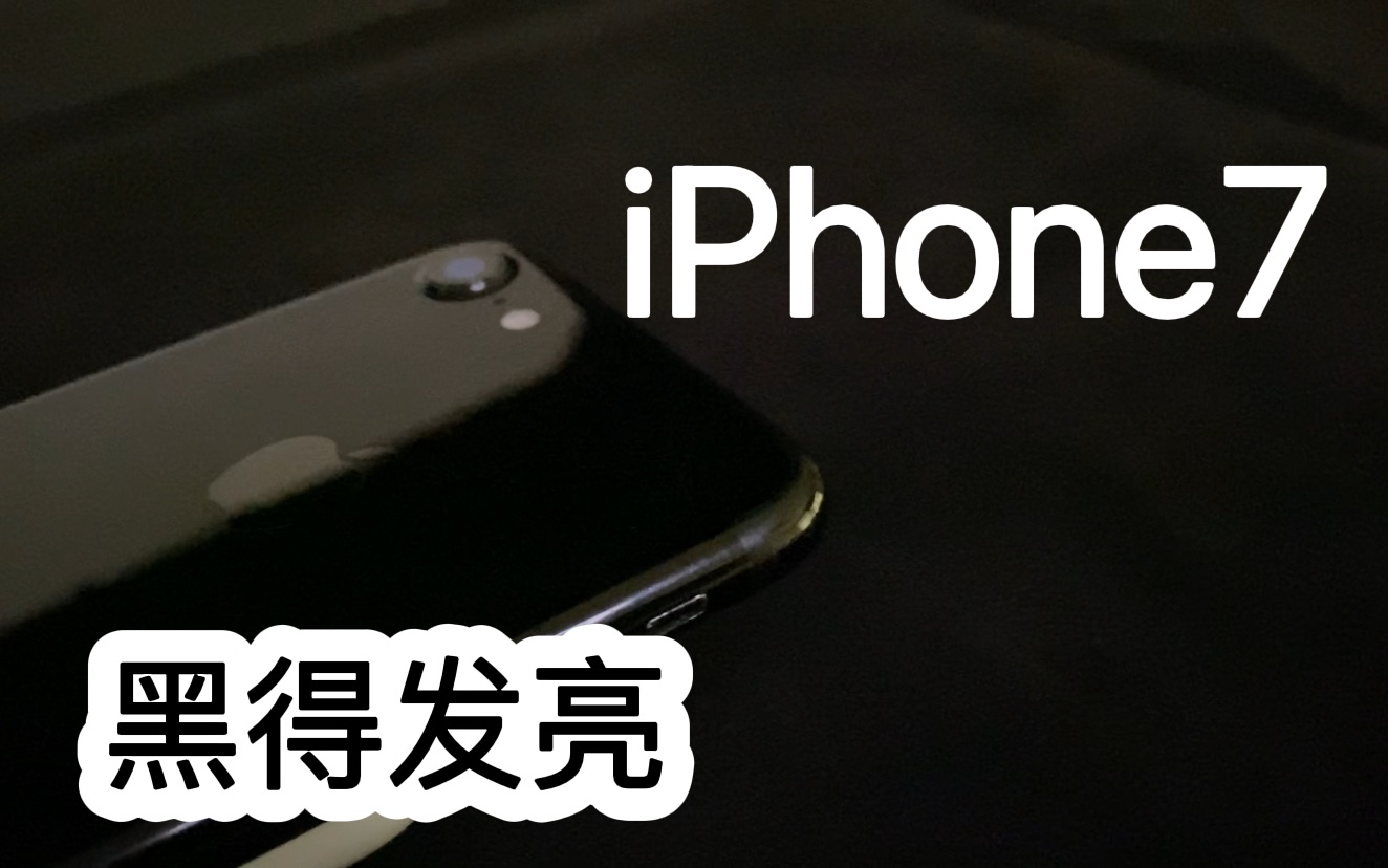 iPhone7:亮黑色的昙花一现?虽然存在感最低,但苹果味的设计感却达到巅峰哔哩哔哩bilibili