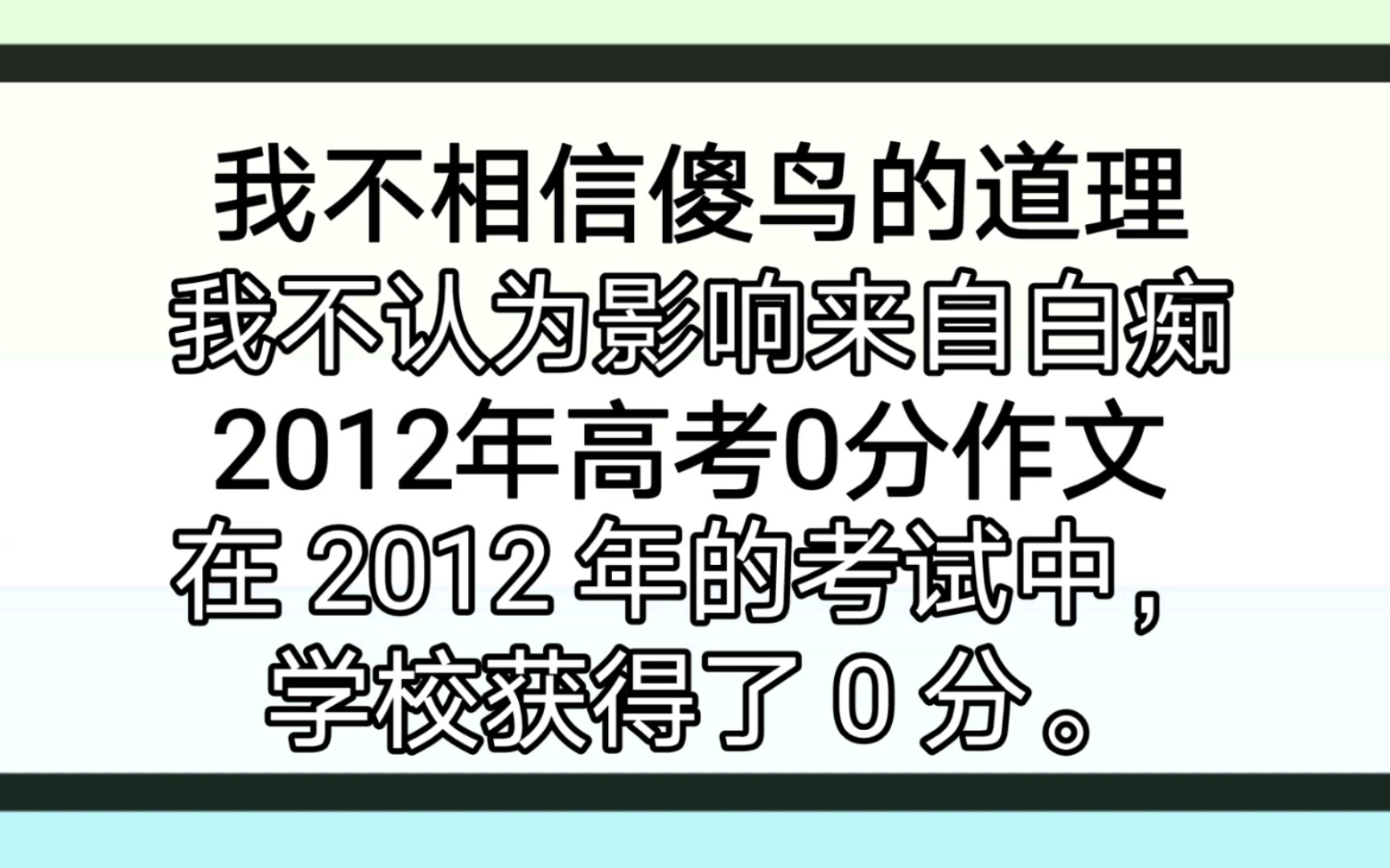 [图]谷歌机翻20遍高考零分作文《我不相信傻鸟的道理》——哲学家的世界我不懂