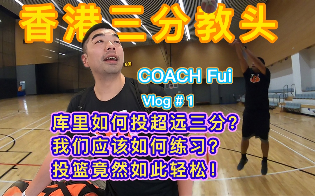 HK Vlog3#1 B站投篮最准的殿堂级教练CoachFui,带大家进入Coach的篮球世界|搭球Vlog哔哩哔哩bilibili