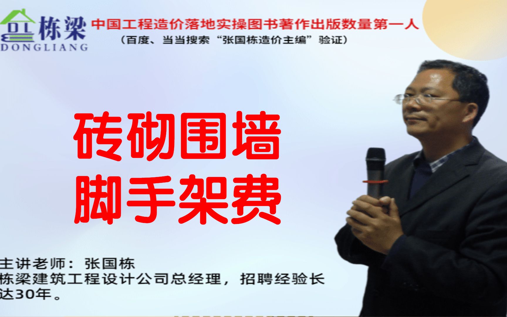 张国栋(栋梁)造价:砖砌围墙的脚手架费用如何确定哔哩哔哩bilibili