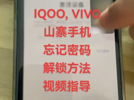 IQOO,VIVO手机忘记密码解锁方法,视频指导…#安卓手机密码解锁方法 #安卓如何恢复出厂设置 #pin密码忘记了怎么办 #手机解锁哔哩哔哩bilibili