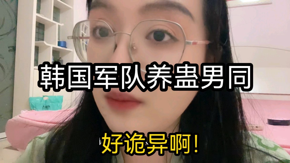 韩女狂磕同性恋CP,韩男网暴性取向.这个国家有点疯…哔哩哔哩bilibili