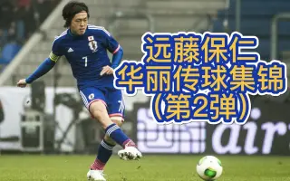 远藤保仁 哔哩哔哩 Bilibili