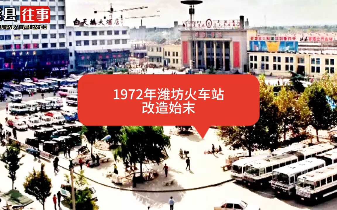 1972年为迎接西哈努克亲王访问山东,整修潍坊火车站始末哔哩哔哩bilibili