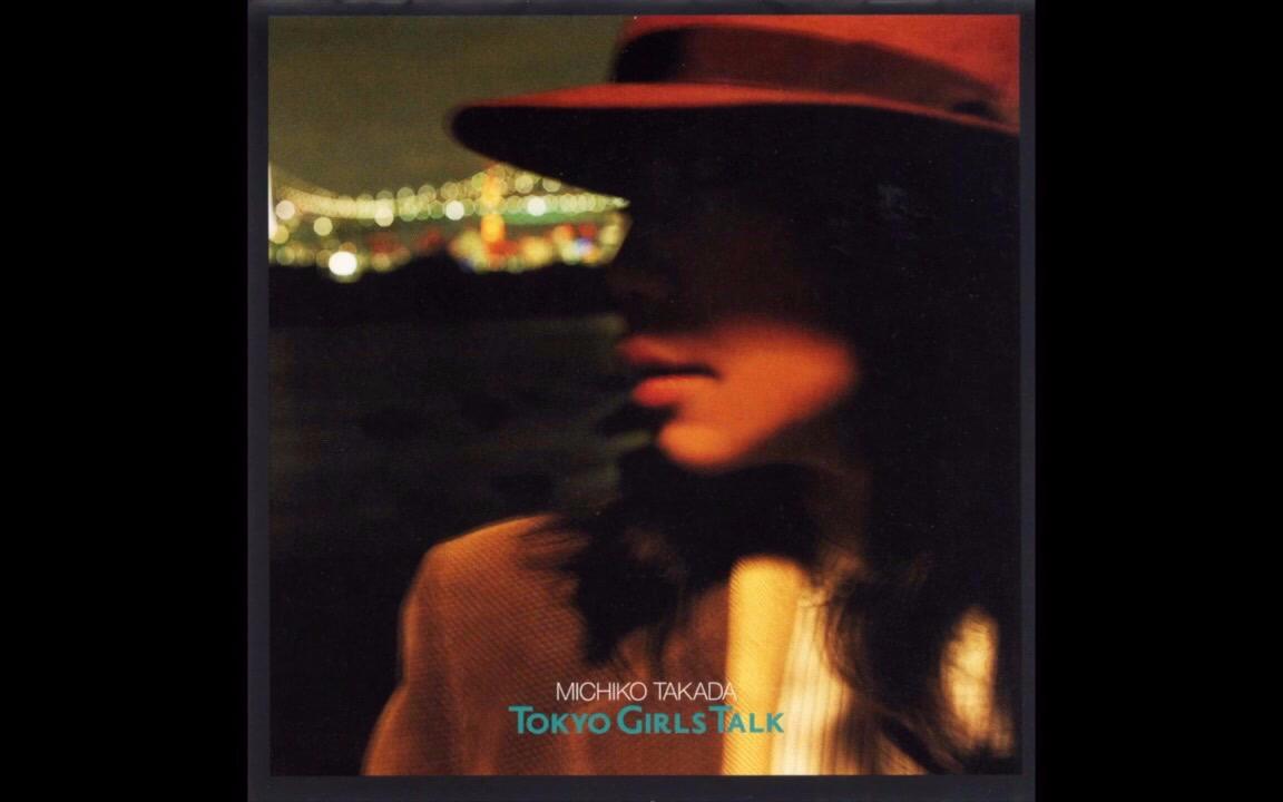 高田みち子/Michiko Takada | TOKYO GIRLS TALK_哔哩哔哩_bilibili