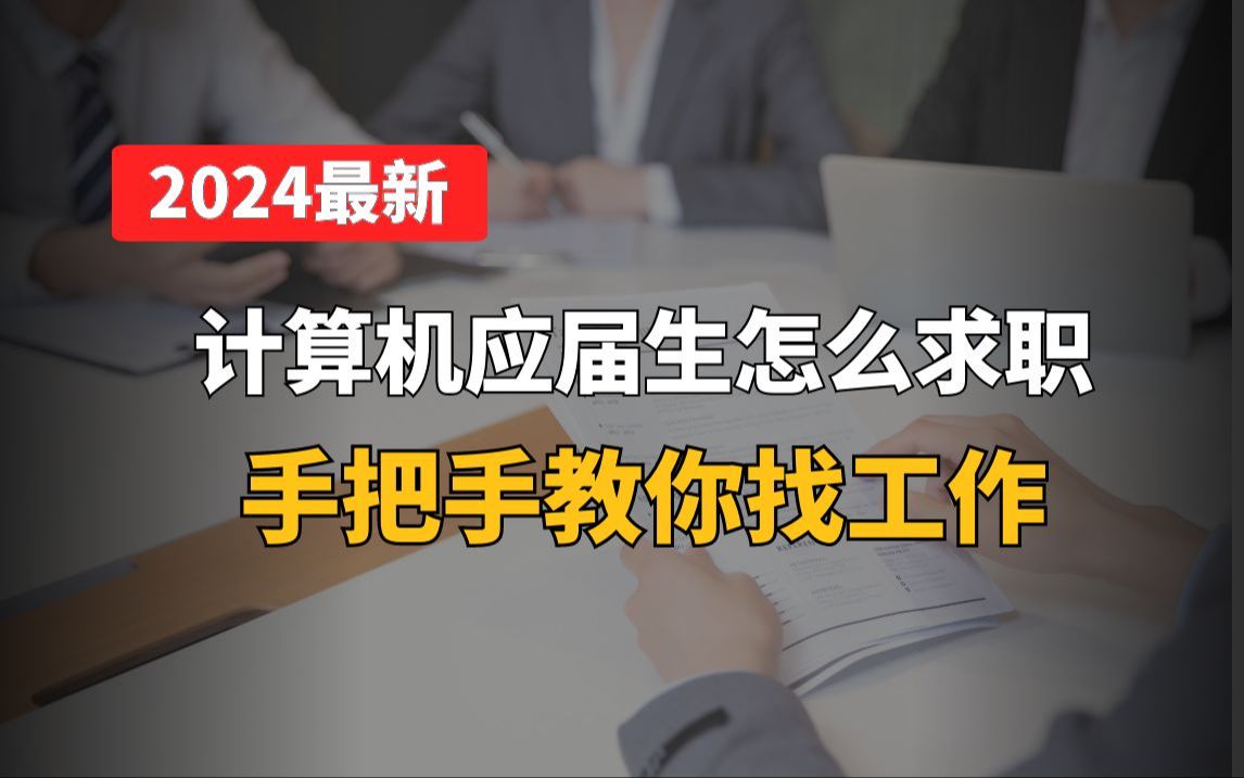 【校招】应届生不会写简历?手把手教你怎么写简历(计算机专业)哔哩哔哩bilibili