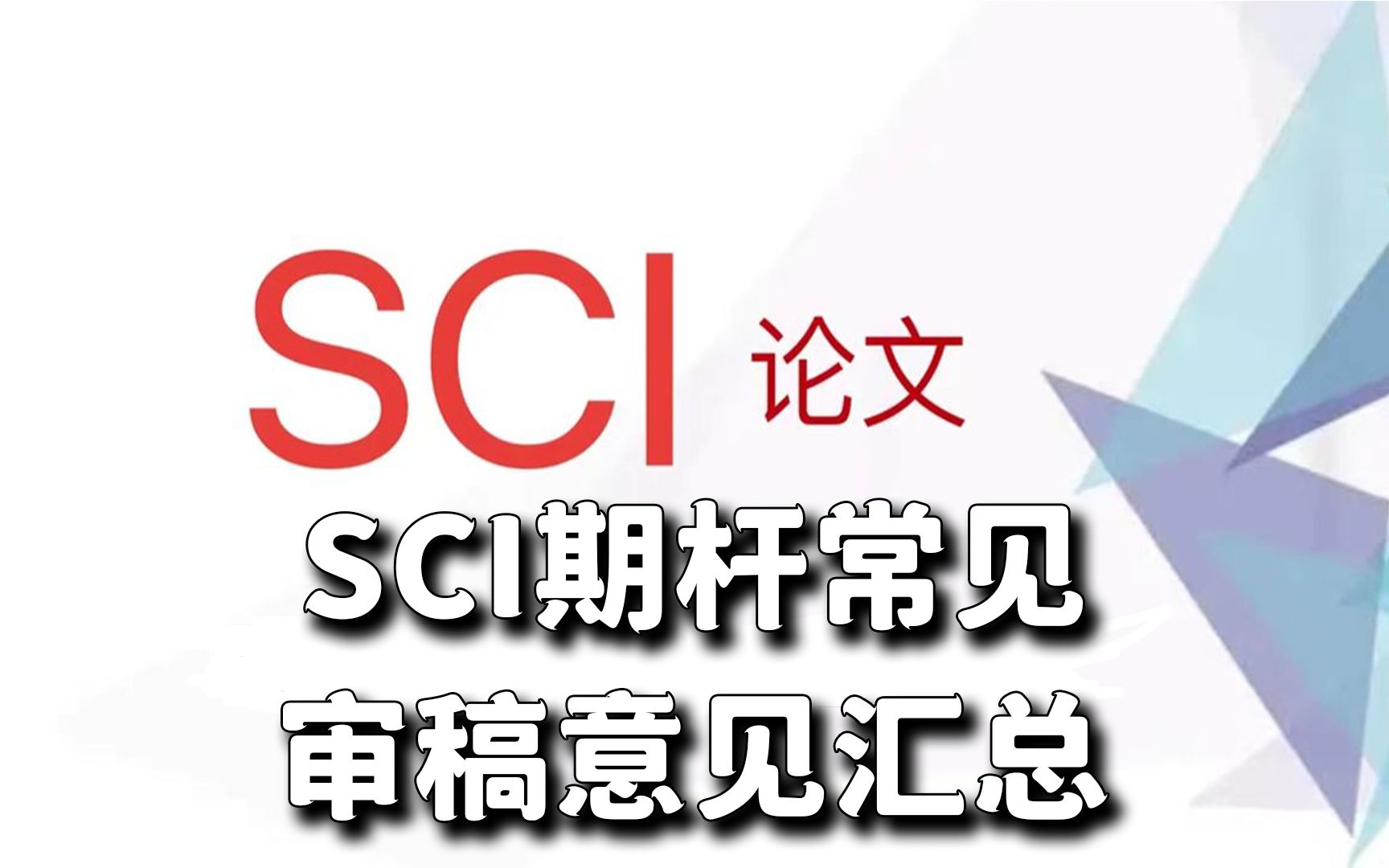 sci期杆经常出现的审稿意见总汇,我只教一遍奥,真心建议大家点赞收藏!!!哔哩哔哩bilibili