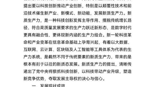 关于新质生产力发展现状成效、存在的问题哔哩哔哩bilibili