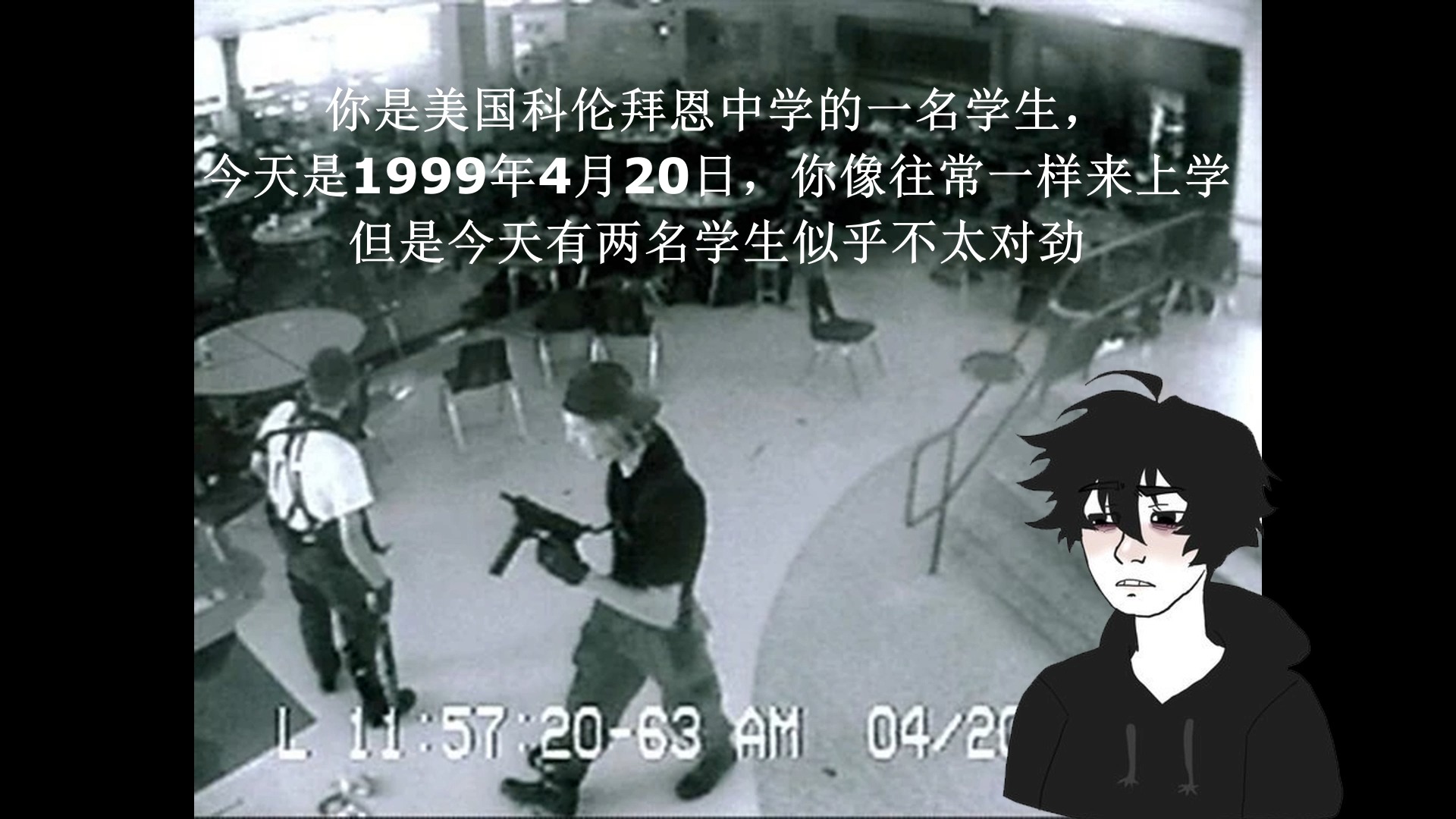 1999年4月20日,你是美国科伦拜恩中学的一名学生,你像往常一样来上学,但是今天有两名学生似乎不太对劲哔哩哔哩bilibili