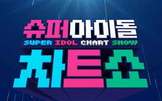 [图]【韩综】Super Idol Chart Show（47期全）