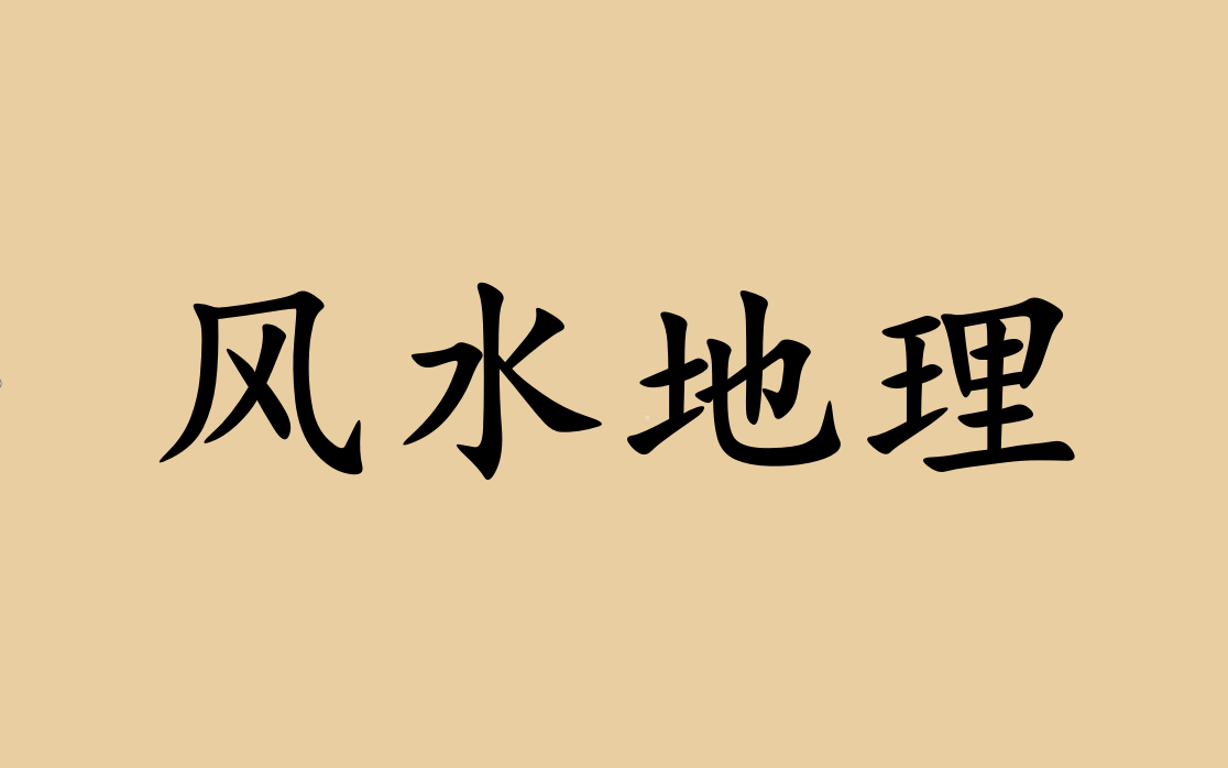 【国学】阴宅风水地理教学课程(16集全)哔哩哔哩bilibili