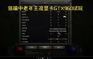 听说暗黑2重置版显卡要求高？试试gtx960