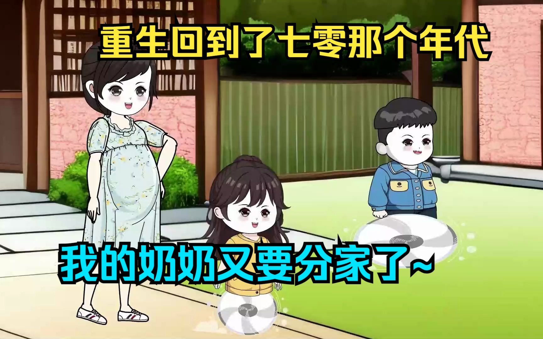 重生回到了七零那个年代,我的奶奶又要分家了~哔哩哔哩bilibili