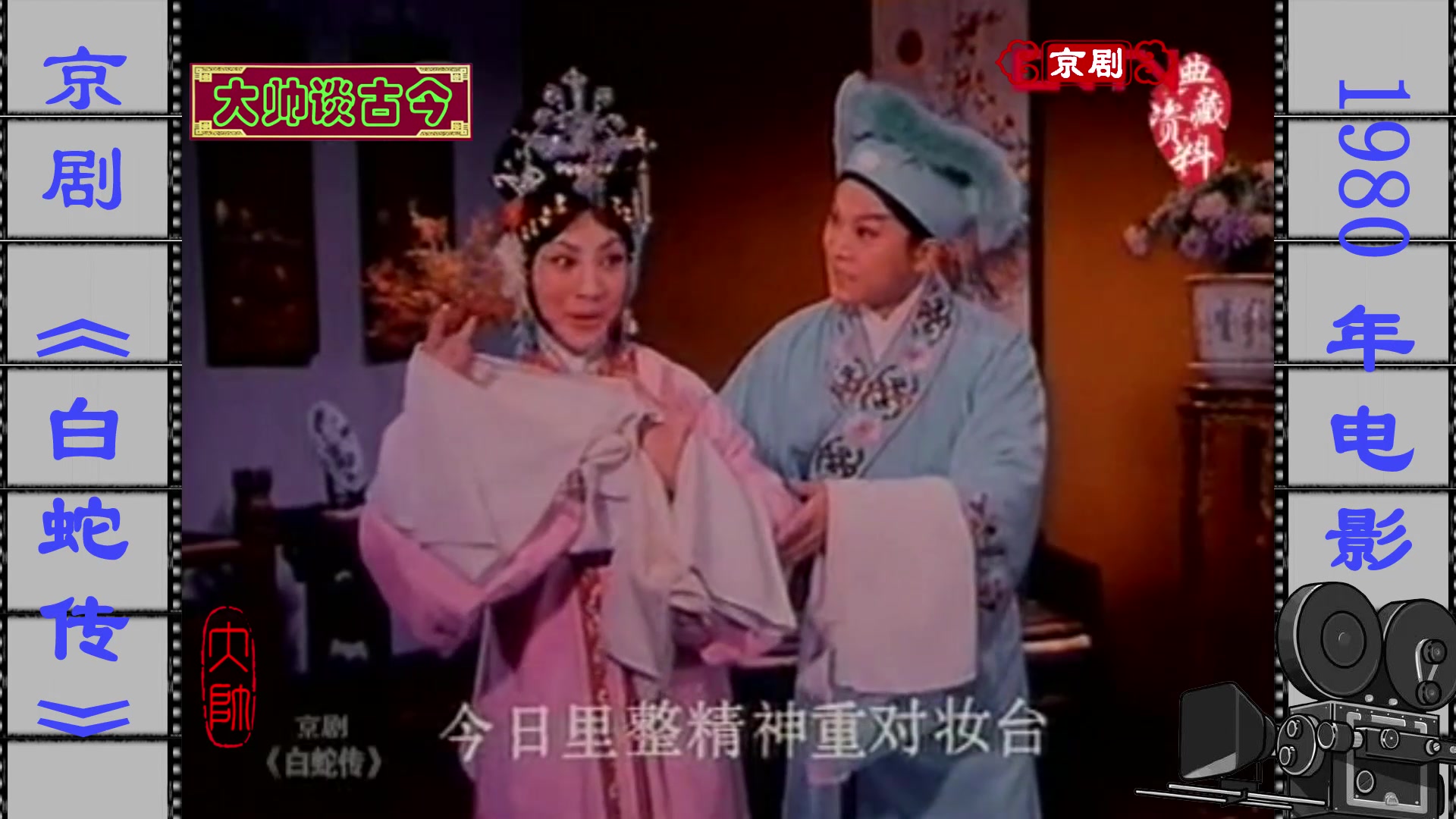 京剧《白蛇传》合钵选段,李炳淑饰白素贞,方小亚饰小青,陆柏平饰许仙
