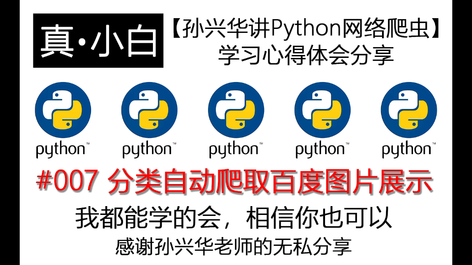 211008【孙兴华讲Python网络爬虫】学习心得体会分享#007分类自动爬取百度图片展示哔哩哔哩bilibili