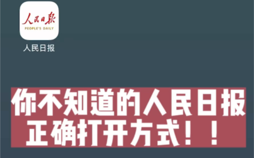 人民日报“保姆级”使用指南手把手带你正确打开人民日报哔哩哔哩bilibili