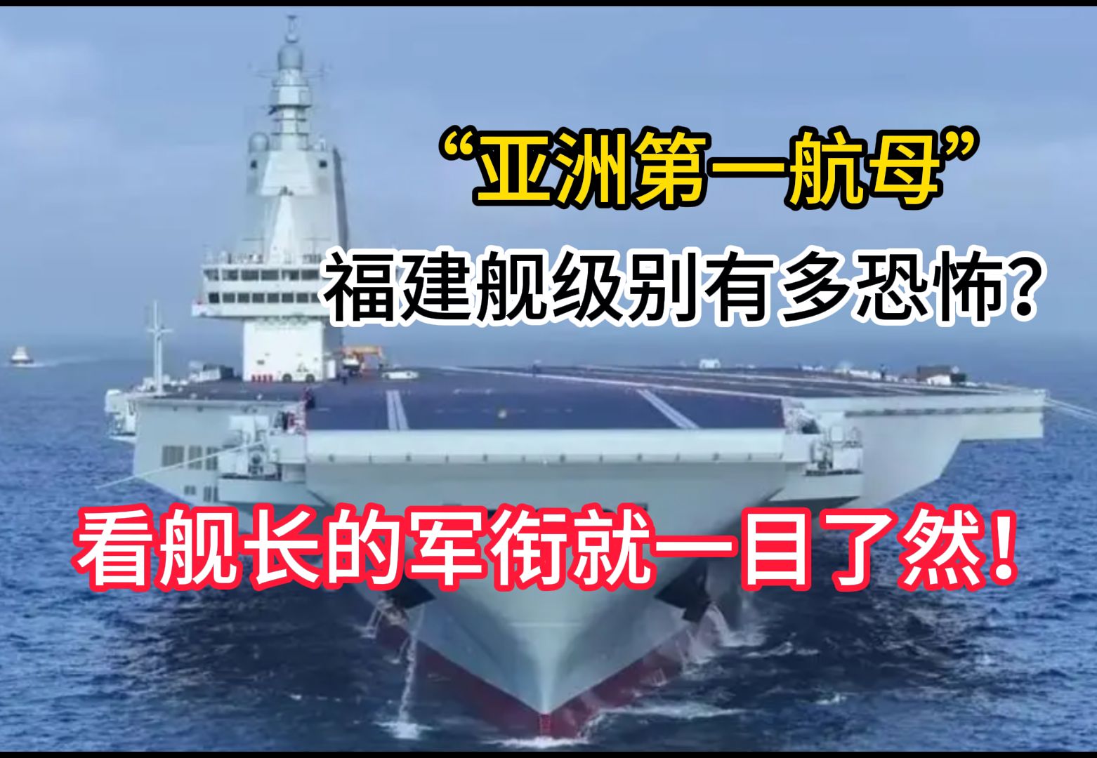 “亚洲第一航母”福建舰级别有多恐怖?看舰长的军衔就一目了然!哔哩哔哩bilibili