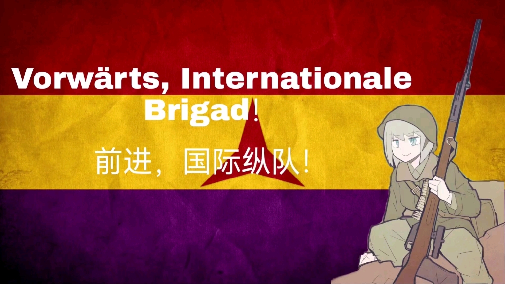 vorw01rts, internationale brigad前进,国际纵队!