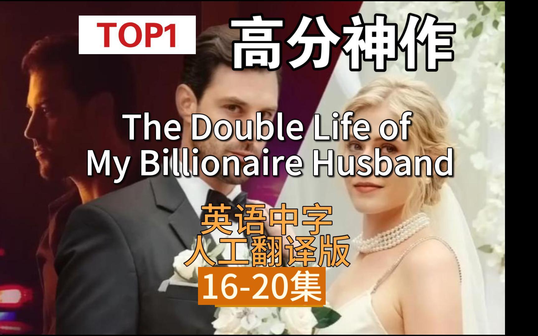 全程高能欧美Top1爽剧1620集【英语中字翻译版】The Double Life of My Billionaire Husband亿万富翁丈夫的双重生活哔哩哔哩bilibili