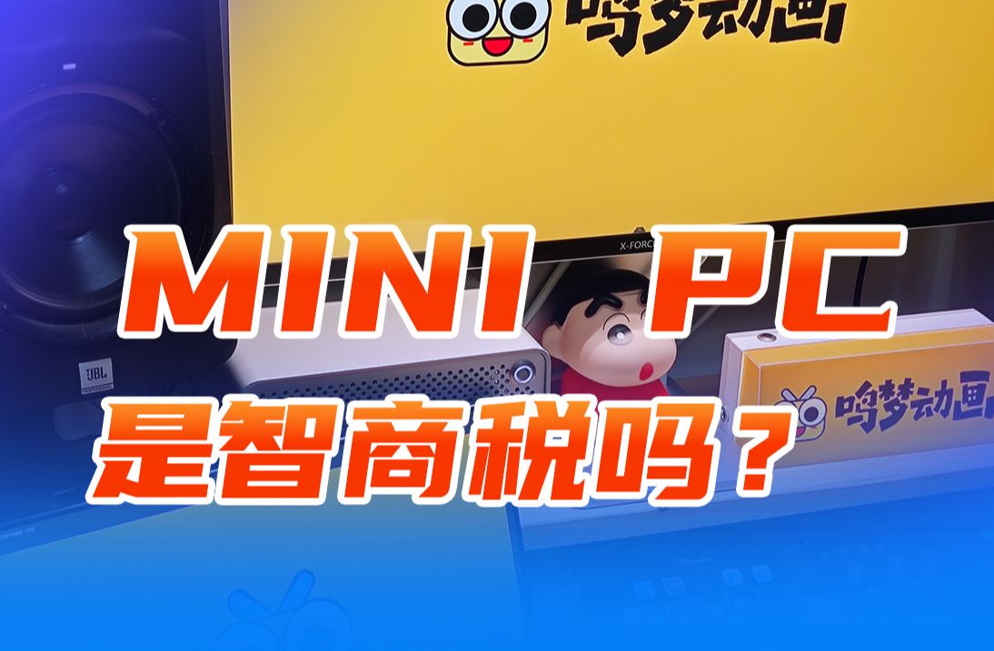 mini pc到底是不是智商税哔哩哔哩bilibili