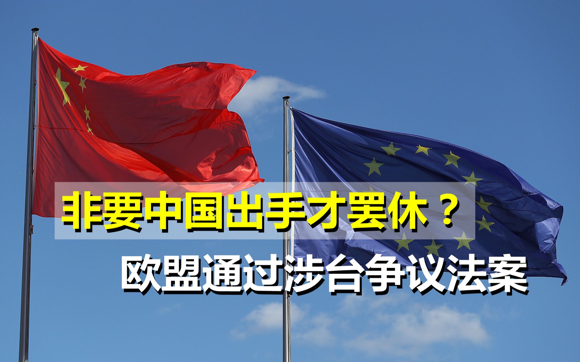 非要中国出手才罢休?欧盟不长记性,通过触碰中方红线的涉台法案哔哩哔哩bilibili