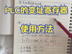 Download Video: 电气工程师教你：PLC的变址寄存器使用方法