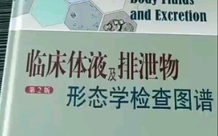 [图]《临床体液及排泄物形态学检查图谱》推荐给检验的医学生们，一起加油