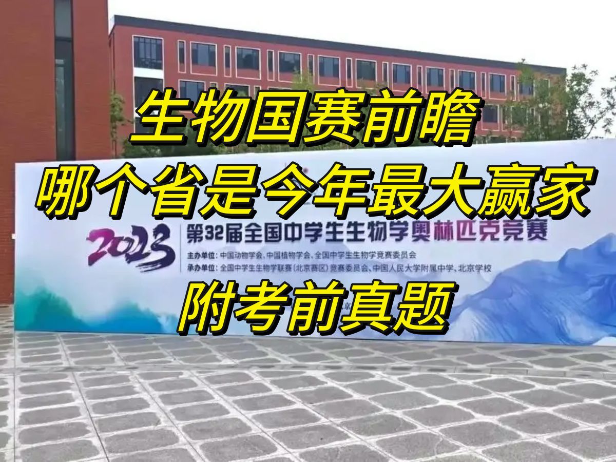 生物国赛前瞻:哪个省份将会是今年最大赢家?哔哩哔哩bilibili